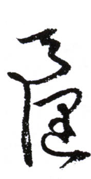 賀天健
