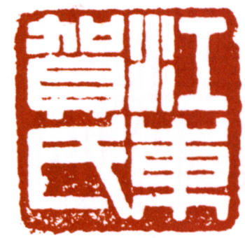 賀天健