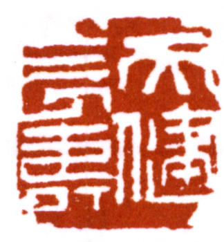 賀天健