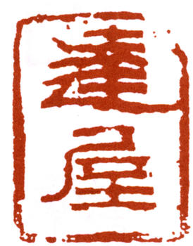 賀天健
