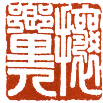 賀天健