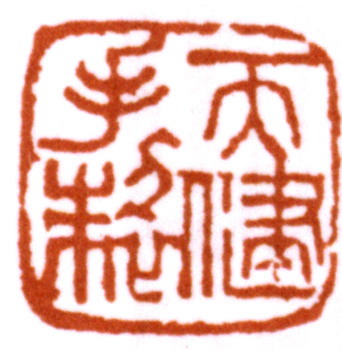 賀天健