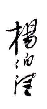 楊伯潤