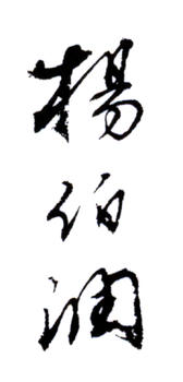 楊伯潤