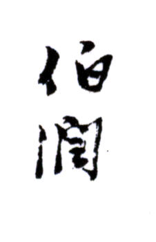 楊伯潤