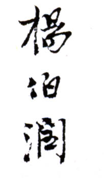 楊伯潤(rùn)