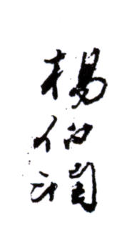 楊伯潤