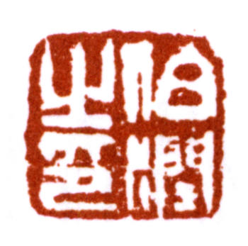 楊伯潤
