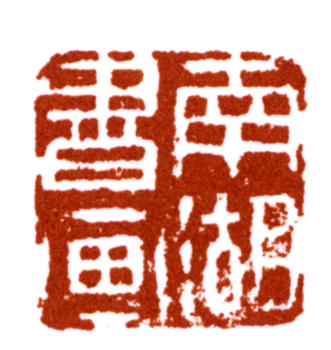 楊伯潤
