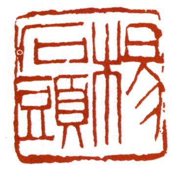 楊峴