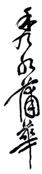 蒲華