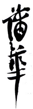 蒲華