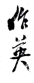 蒲華
