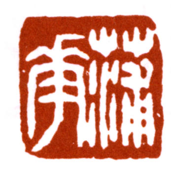 蒲華