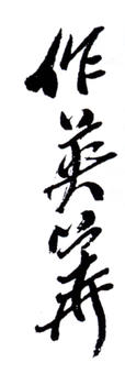 蒲華
