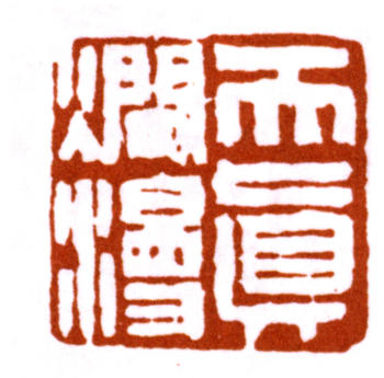 蒲華