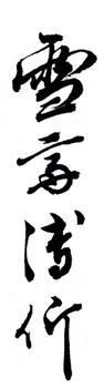 溥伒