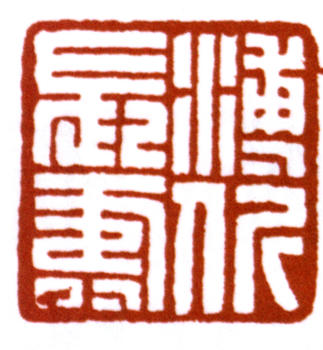 溥伒