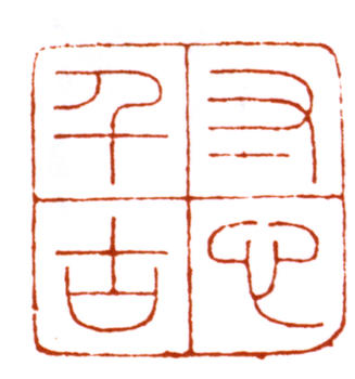 溥伒