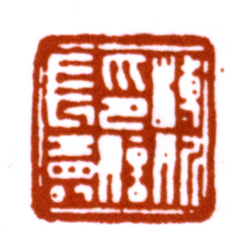 溥伒