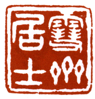 溥伒