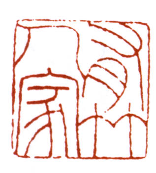 溥伒