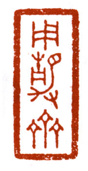 溥伒