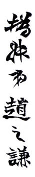 趙之謙