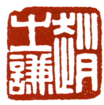 趙之謙