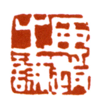 趙之謙