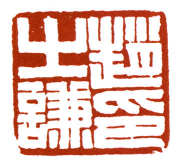 趙之謙