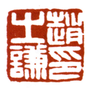趙之謙