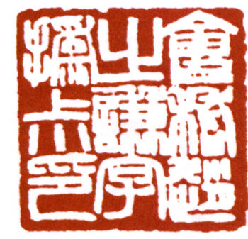 趙之謙