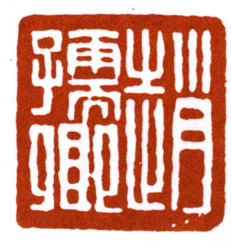 趙之謙