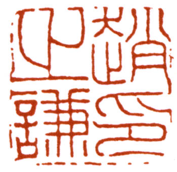 趙之謙