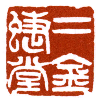 趙之謙