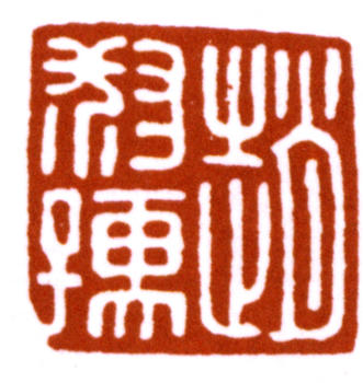 趙時棡