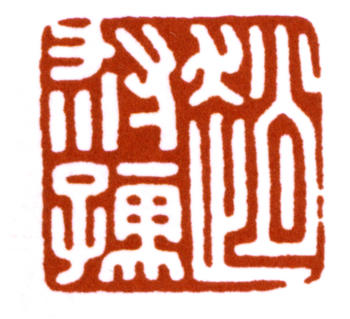 趙時(shí)棡