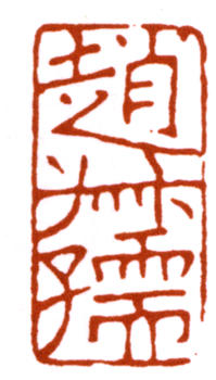 趙時(shí)棡