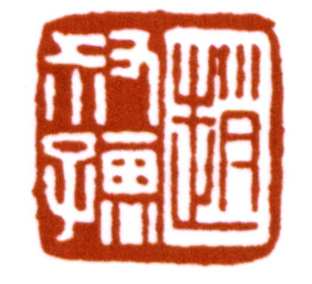 趙時(shí)棡