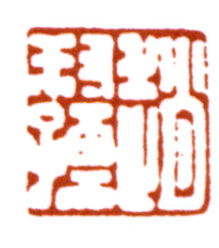 趙時棡