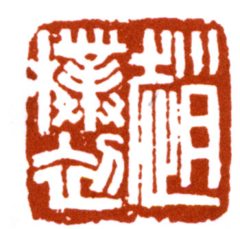 趙樸初