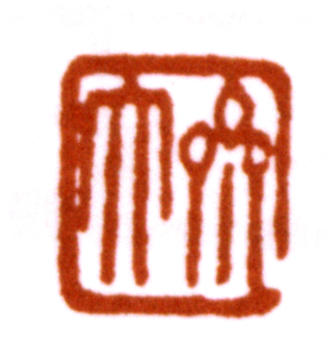 齊白石