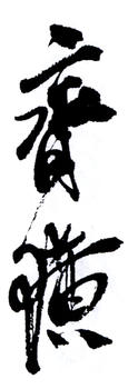 齊白石