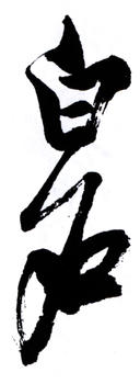 齊白石