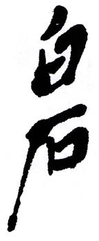 齊白石