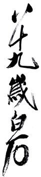 齊白石