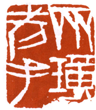 齊白石
