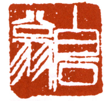 齊白石