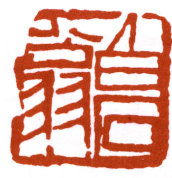 齊白石